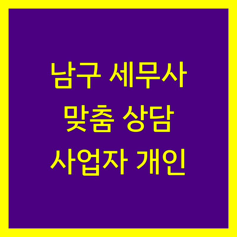 부산 남구 세무사 추천 | 사업자와 개인을 위한 맞춤 상담