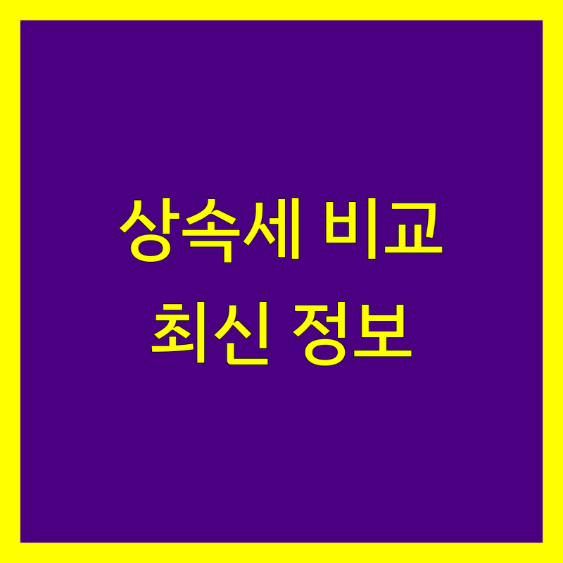 서초구 상속세 세무사 한눈에 비교 | 2025년 최신 정보 총정리