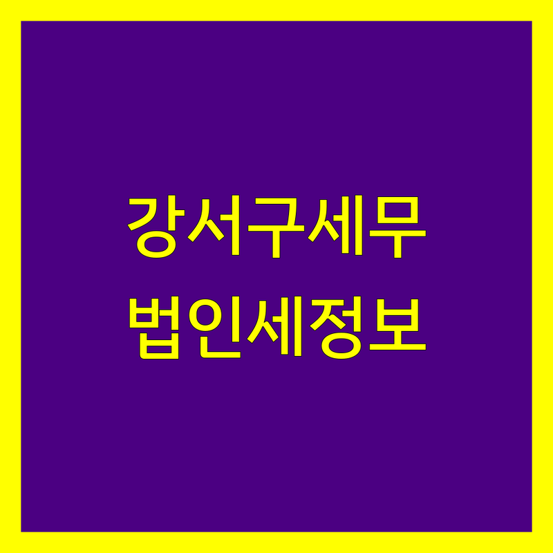 강서구 법인세 정보 모음 | 현지인이 추천하는 BEST 선택