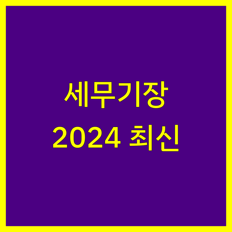 동대문구 세무기장, 2024년 최신 정보 총정리