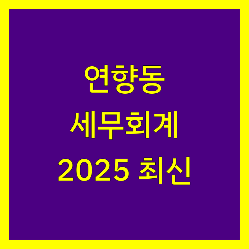 순천시 연향동 세무회계 전문가 선택 가이드 | 2025년 최신 정보 총정리