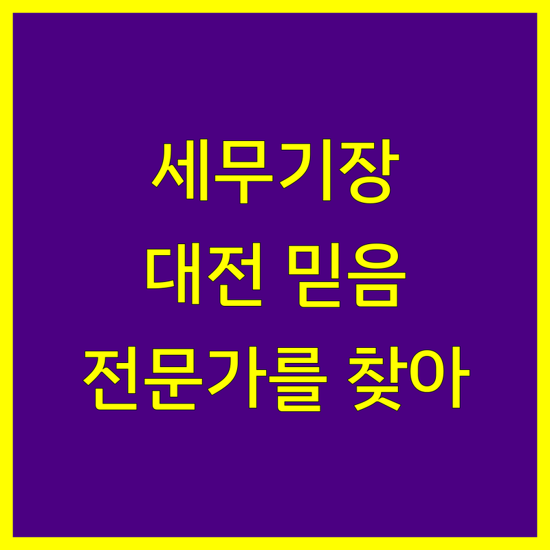 대전 세무기장, 믿고 맡길 전문가를 찾으세요?