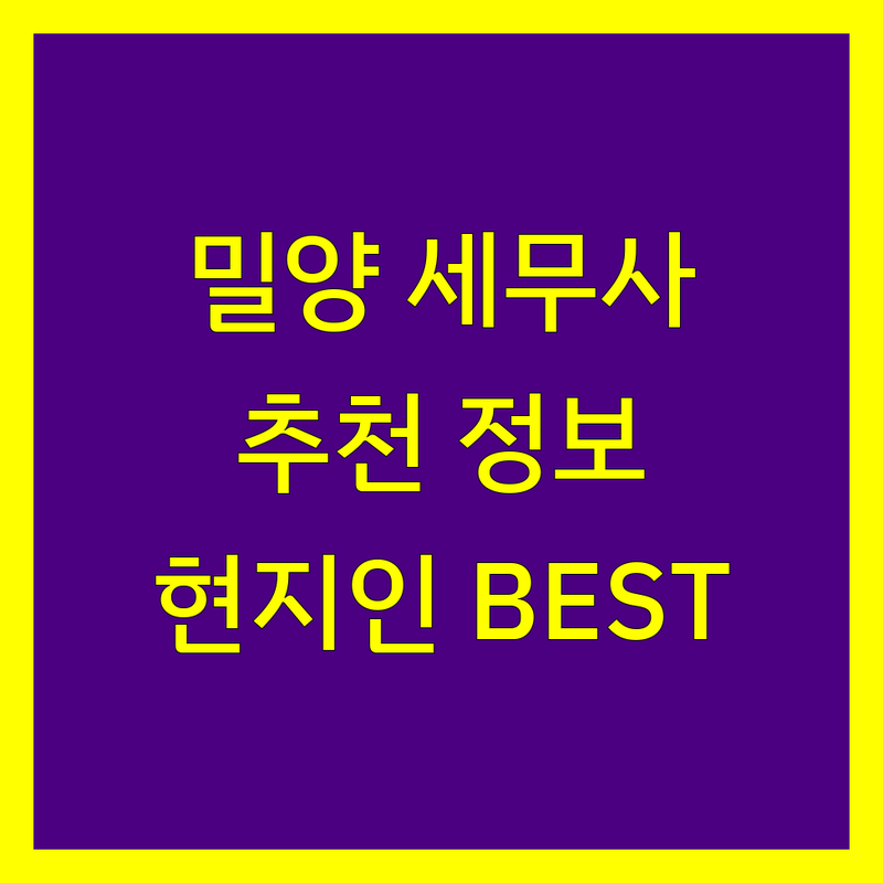 밀양시 세무사사무소 정보 모음 | 현지인이 추천하는 BEST 선택