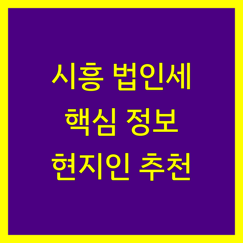 시흥시 법인세 정보 모음 | 현지인이 추천하는 BEST 선택