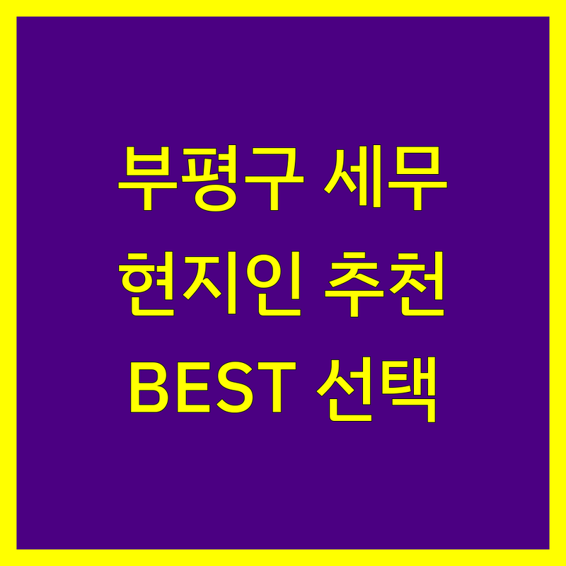 부평구 세무상담 정보 모음 | 현지인이 추천하는 BEST 선택