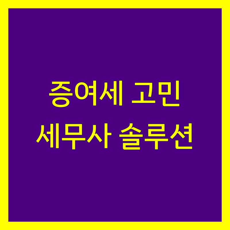 증여세 고민 해결! 안양시 만안구 안양동 세무사 솔루션 | 전문가가 알려주는 선택 팁