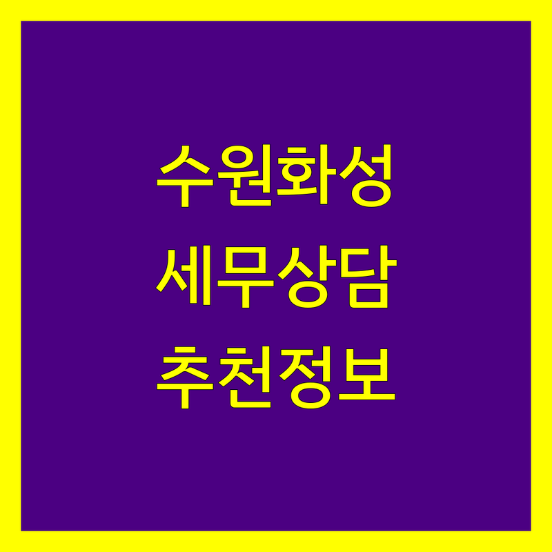 수원/화성 세무상담 정보 모음 | 현지인이 추천하는 BEST 선택