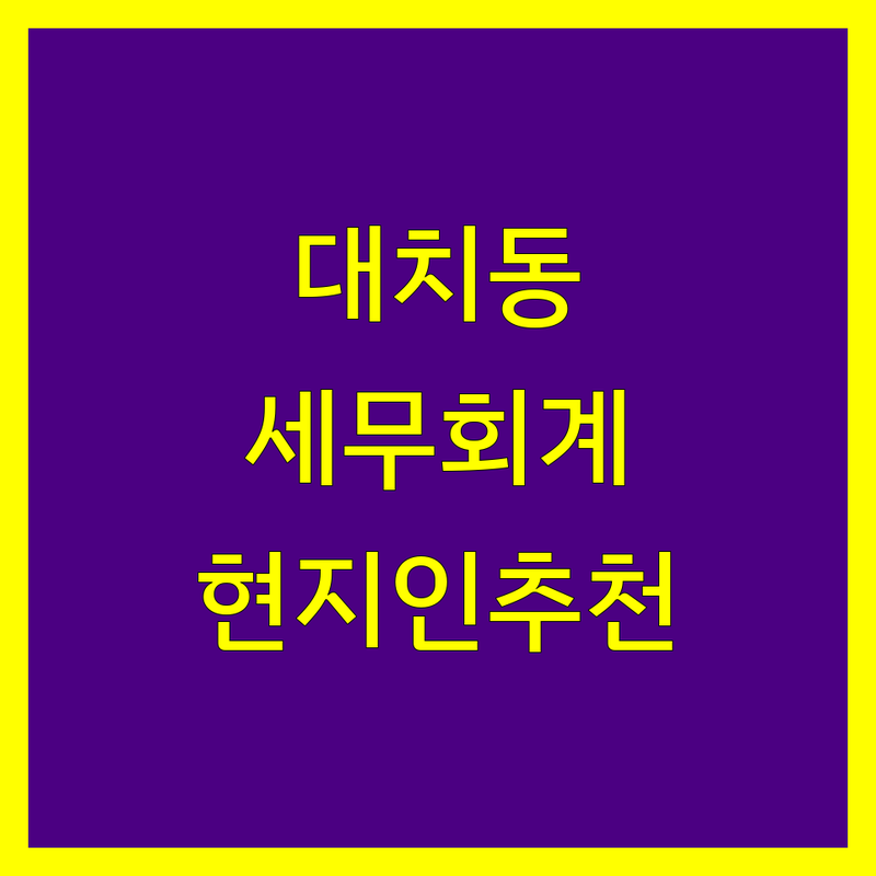 강남구 대치동 세무회계 정보 모음 | 현지인이 추천하는 BEST 선택