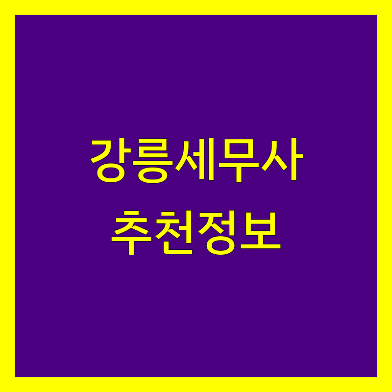 강릉 세무사 정보 모음 | 현지인이 추천하는 BEST 선택