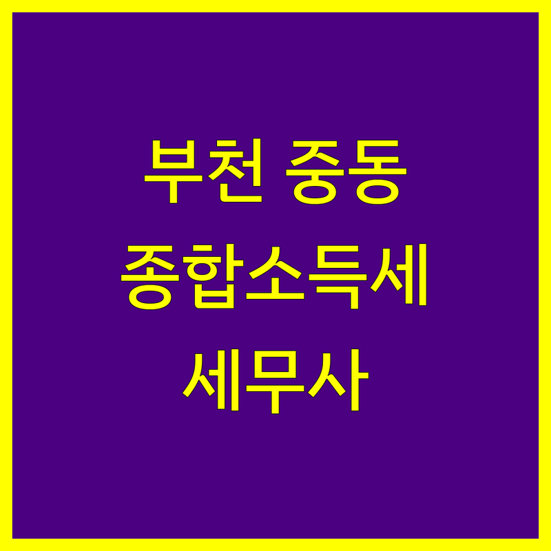 경기 부천시 원미구 중동 세무사 종합소득세 베스트 선택 | 2024-2025 최신 순위 정리