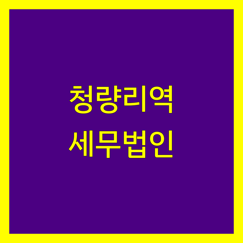 고객 만족도 높은 청량리역 근처 동대문구 세무법인 세무사 모음 | 솔직한 평가 포함