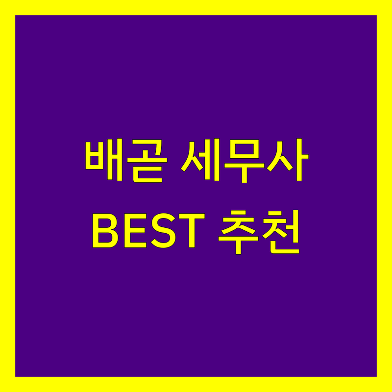 시흥 배곧동 세무사사무소 정보 모음 | 현지인이 추천하는 BEST 선택