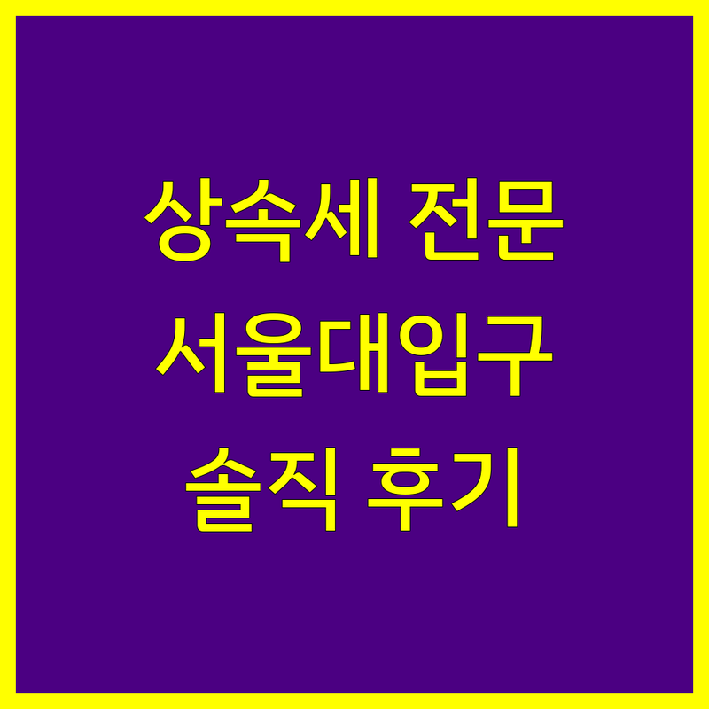고객 만족도 높은 서울대입구역 인근 세무사 상속세 모음 | 솔직한 평가 포함
