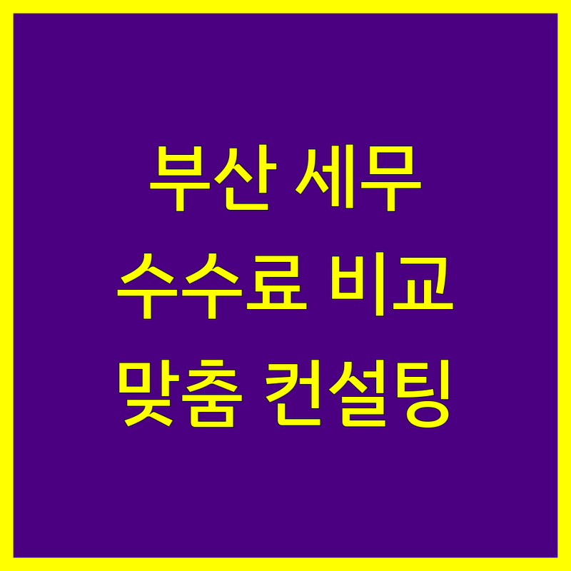 부산 세무회계 전문가 비교 | 합리적인 수수료 & 맞춤 컨설팅