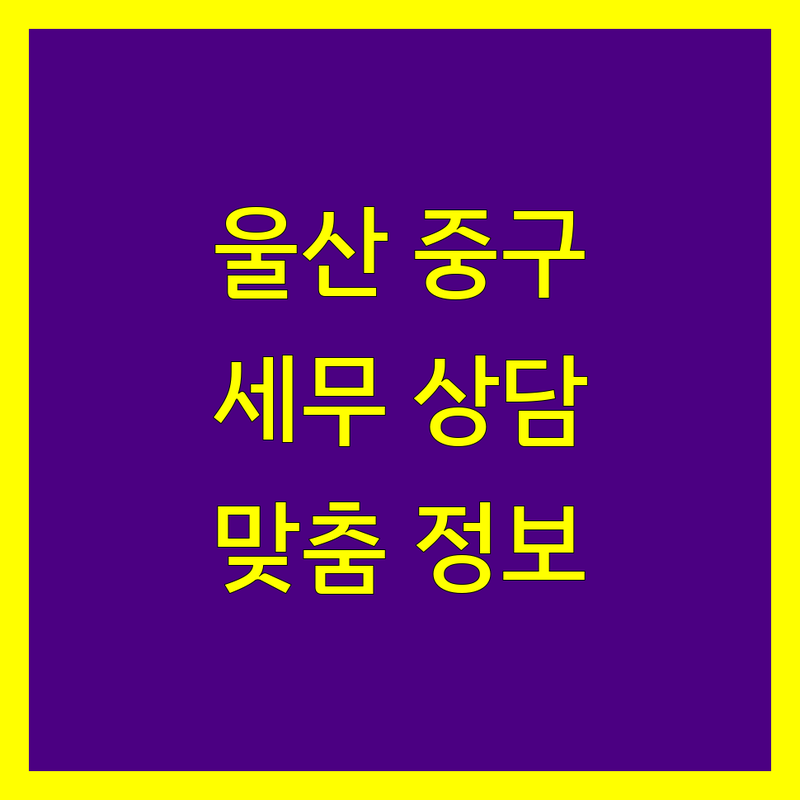 울산 중구 세무사 찾으세요? | 사업자/개인 맞춤 상담, 2024년 최신 정보