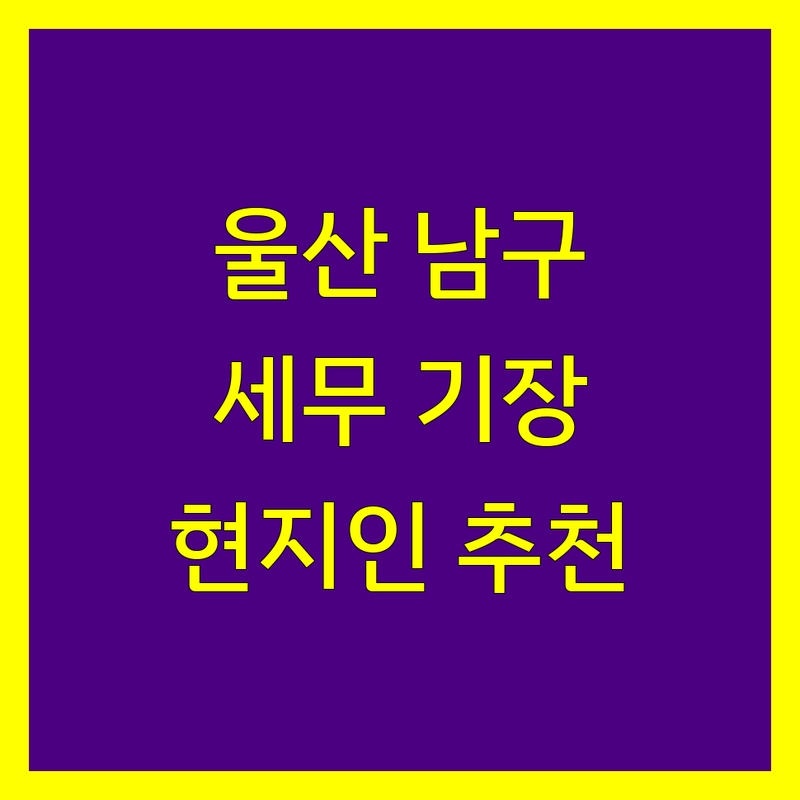 울산 남구 달동 세무기장 정보 모음 | 현지인이 추천하는 BEST 선택