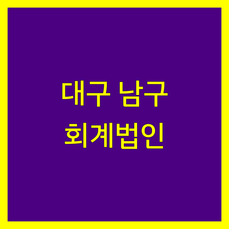 대구 남구 회계법인 추천 | 2024년 최신 정보 총정리