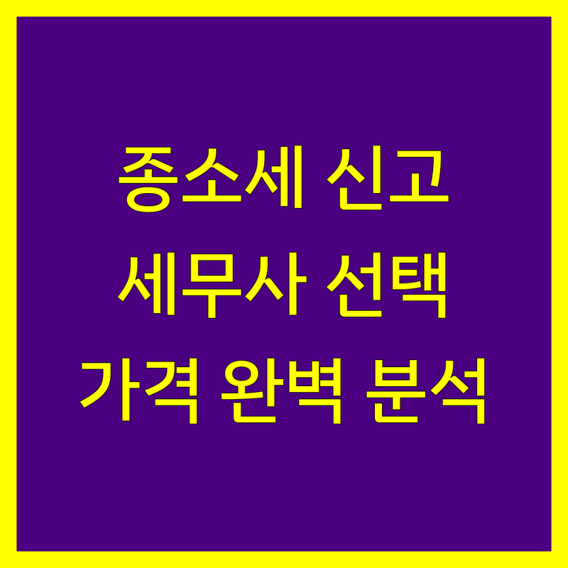 부산 종합소득세 신고, 세무사 선택 가이드 | 가격부터 서비스까지 완벽 분석
