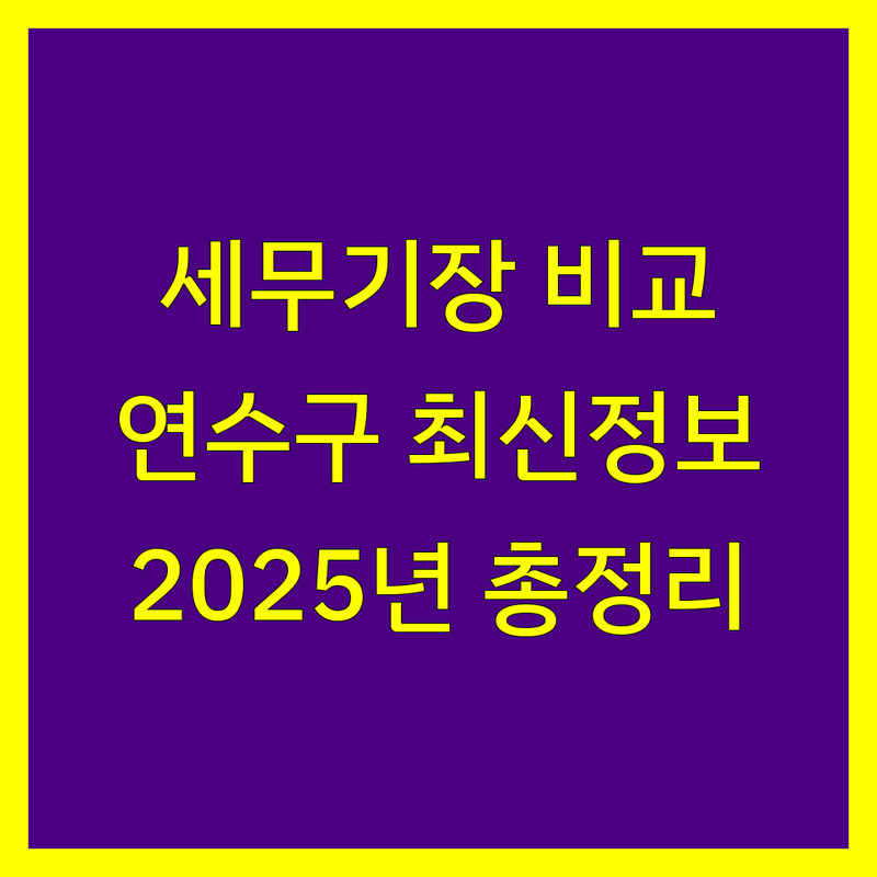 인천 연수구 세무기장 한눈에 비교 | 2025년 최신 정보 총정리