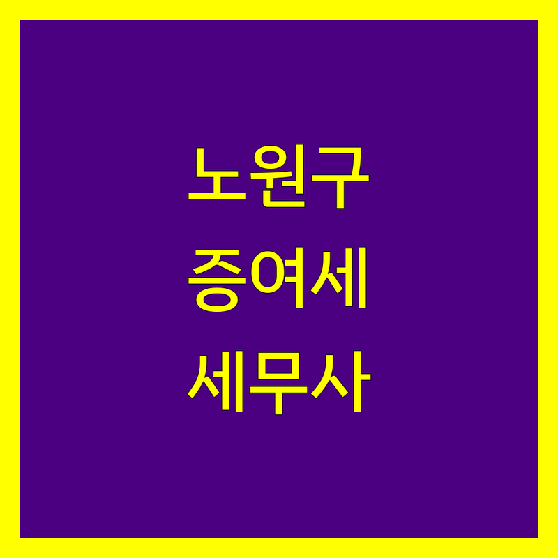 노원구 증여세 전문가 비교 | 맞춤 상담 가능한 세무사 추천