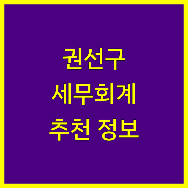 수원 권선구 세무회계사무소 추천 | 2024년 최신 정보