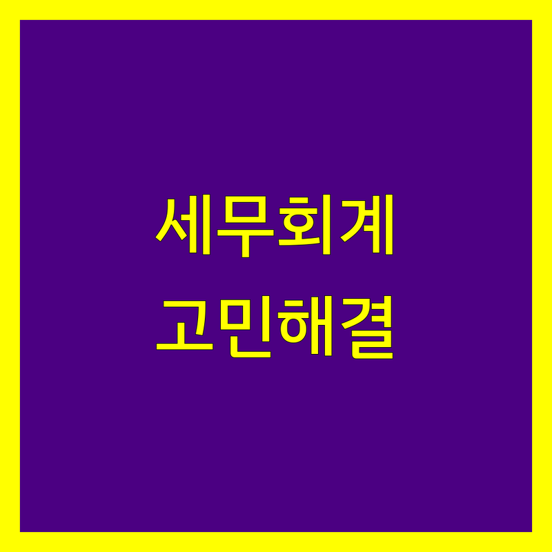 세무회계 고민 해결! 전남 순천시 연향동 세무회계사무소 솔루션 | 전문가가 알려주는 선택 팁