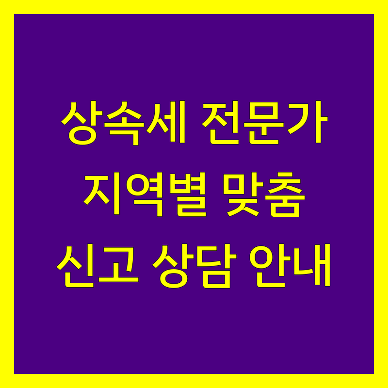 지역별 상속세 전문가 찾기 | 맞춤 상담 및 신고 안내