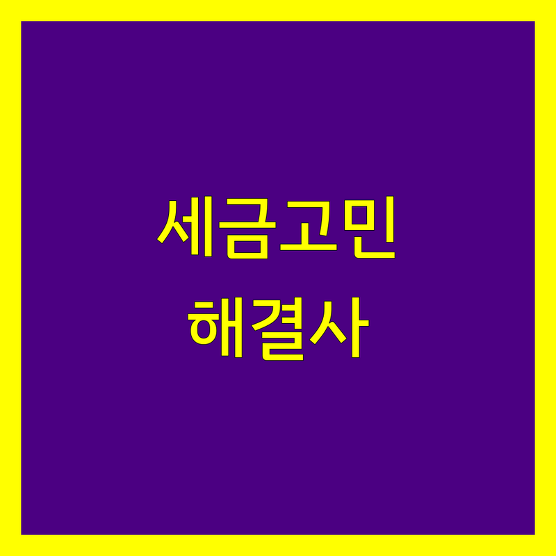 고양시 회계법인 추천 | 사업자 세금 고민 해결 전문가