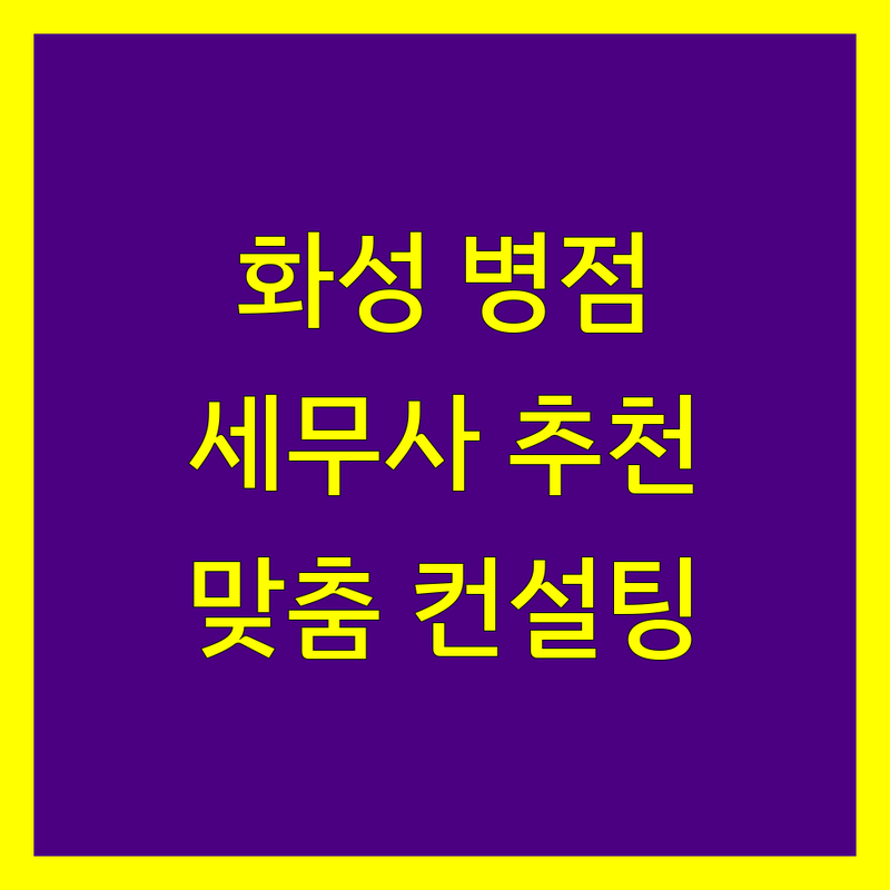 화성 병점 세무사 추천 | 사업자 맞춤형 세무 컨설팅