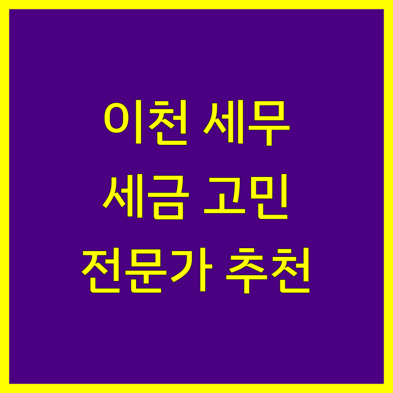 이천시 세무회계사무소 추천 | 사업자 세금 고민 해결 전문가들