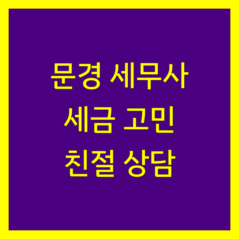 문경시 세무사 추천 | 2024년 사업자/개인 세금 고민 해결 전문가