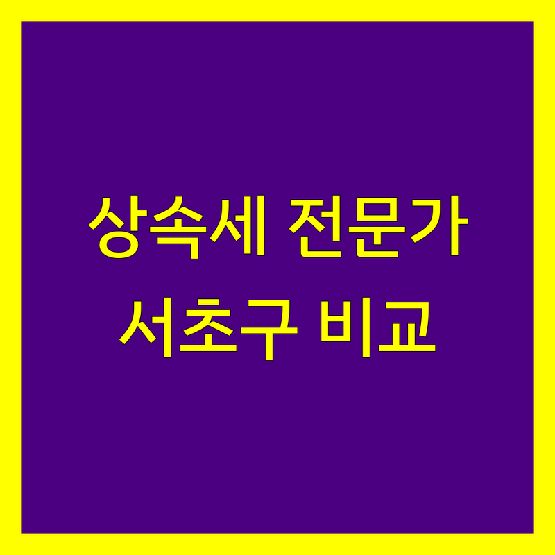 서초구 상속세 전문가 비교