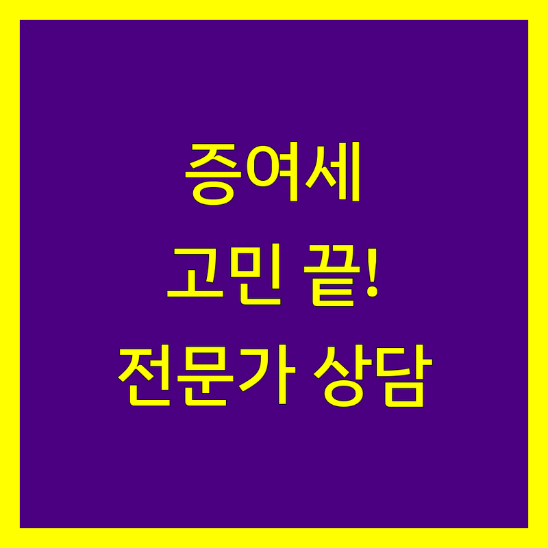 증여세, 더 이상 고민하지 마세요! 강서구, 양천구 최고 전문가들이 도와드립니다.