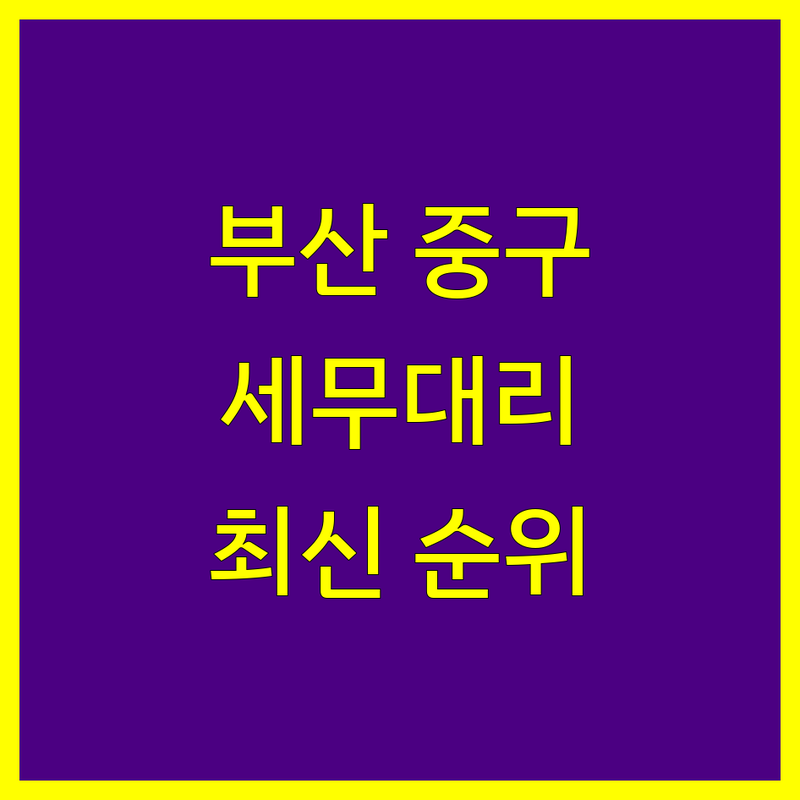 부산 중구 세무대리 베스트 선택 | 2024-2025 최신 순위 정리