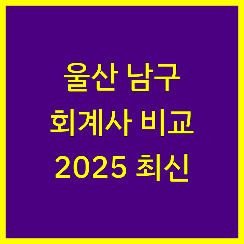 울산 남구 회계사 한눈에 비교 | 2025년 최신 정보 총정리