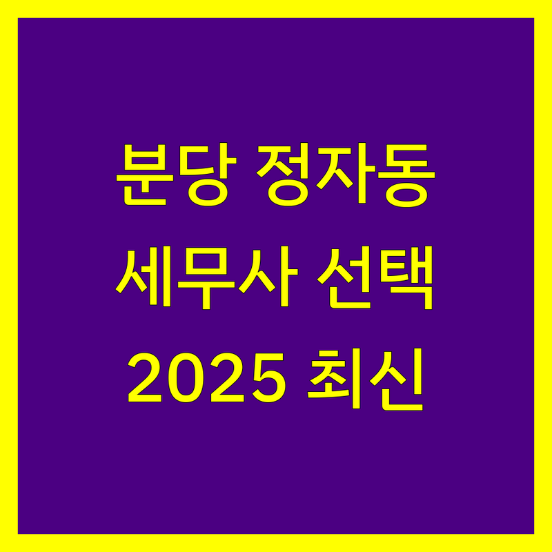 분당 정자동 세무사 선택 가이드 | 2024-2025 최신 정보