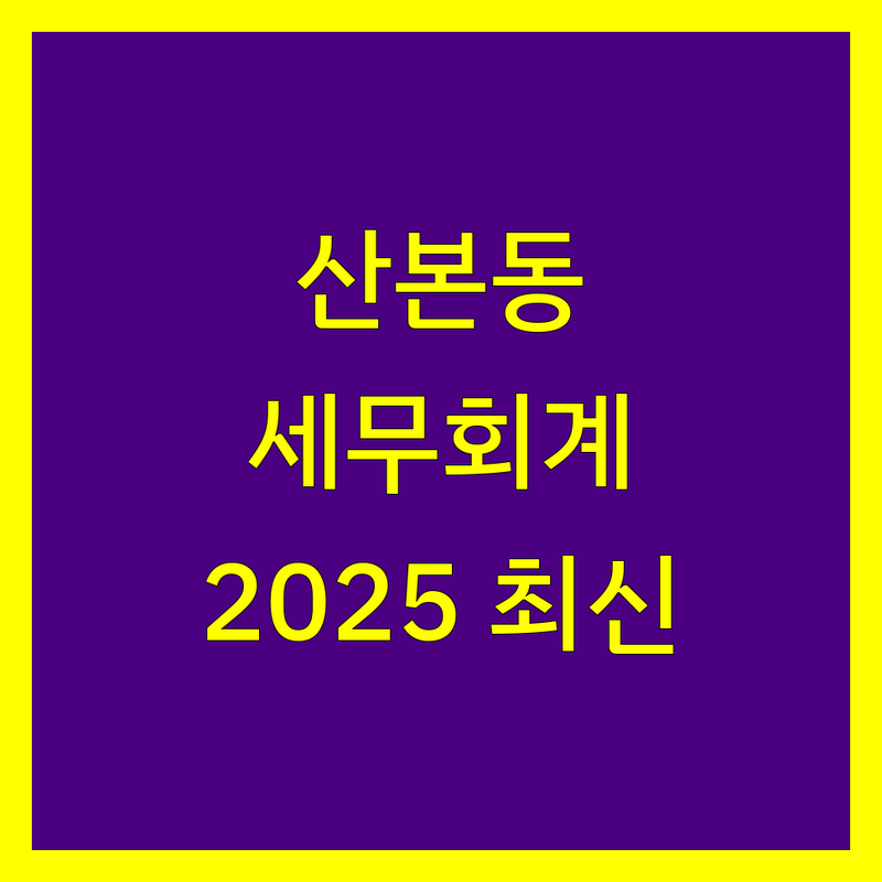 군포시 산본동 세무회계사무소 현명하게 선택하기 | 2025년 최신 정보 총정리