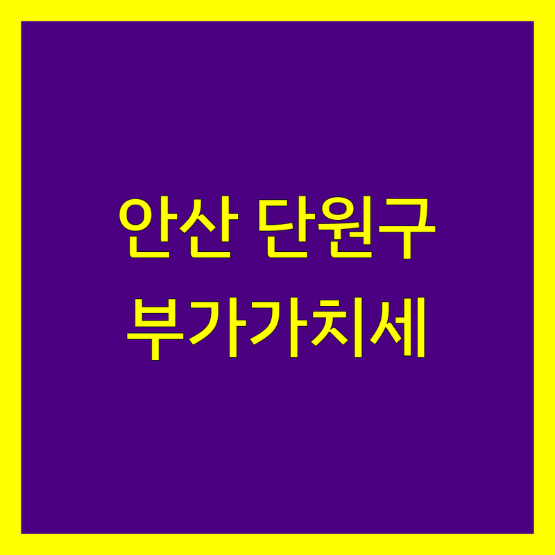 안산시 단원구 부가가치세 찾는다면 전문가에게 문의하세요 | 상세 가이드