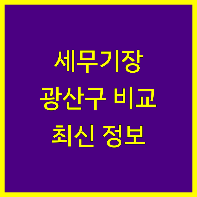 광주 광산구 세무기장 한눈에 비교 | 2025년 최신 정보 총정리