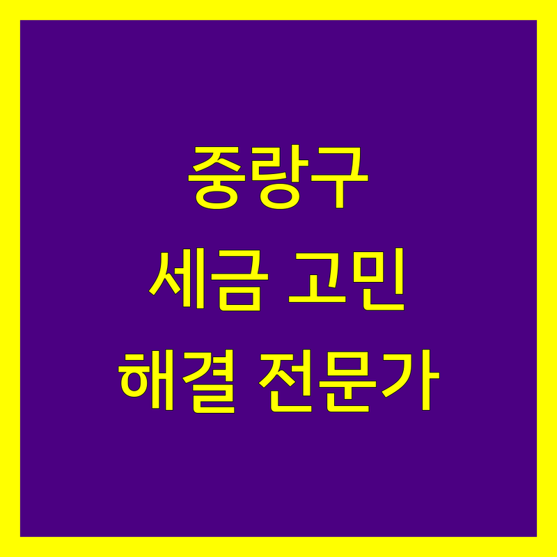 중랑구 회계법인 추천 | 사업자 세금 고민 해결 전문가