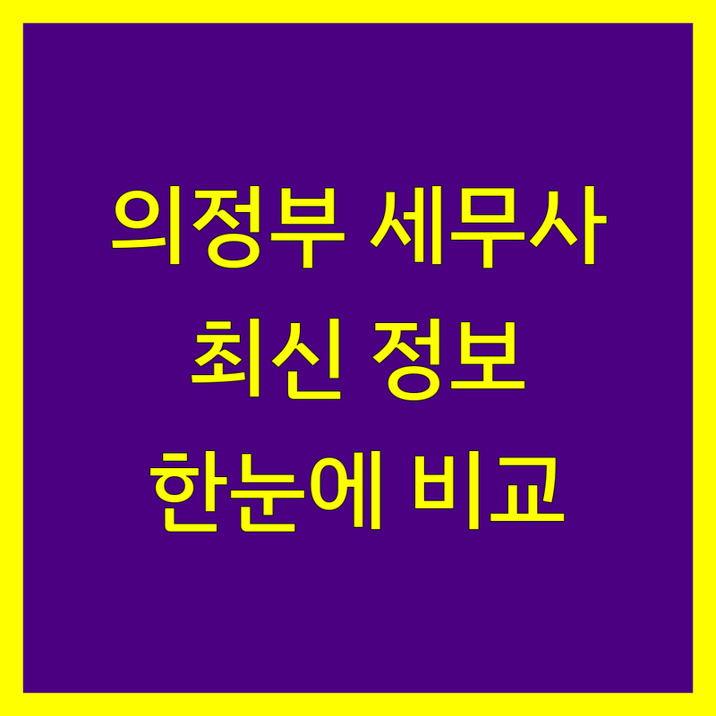 의정부 세무사 한눈에 비교 | 2025년 최신 정보 총정리