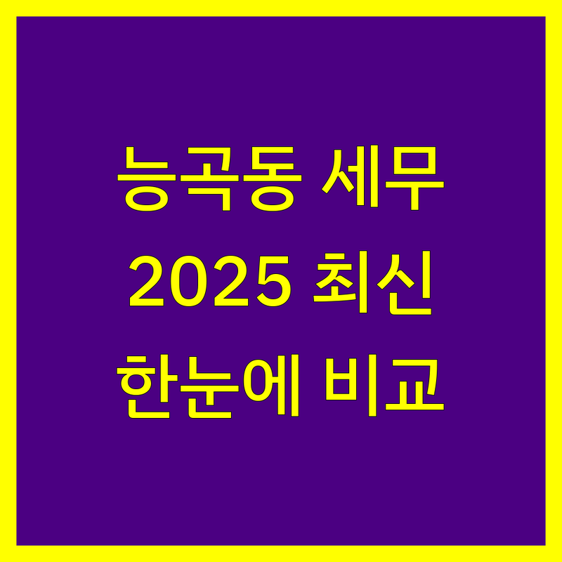 시흥시 능곡동 세무대리 한눈에 비교 | 2025년 최신 정보 총정리