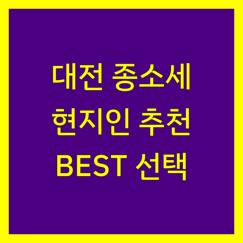 대전 종합소득세 정보 모음 | 현지인이 추천하는 BEST 선택