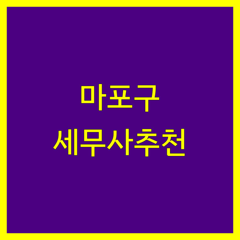 마포구, 서대문구 세무회계사무소 추천