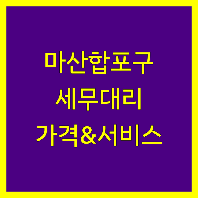 창원시 마산합포구 세무대리 한눈에 비교 | 가격부터 서비스까지 완벽 분석