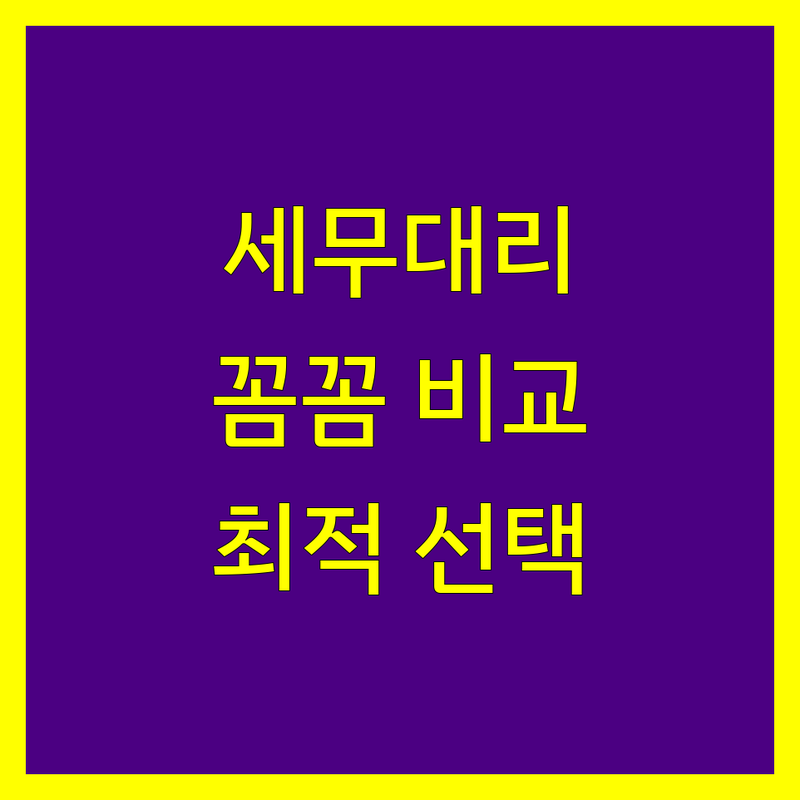 대구 북구 세무대리 꼼꼼 비교 | 합리적인 선택을 위한 완벽 가이드