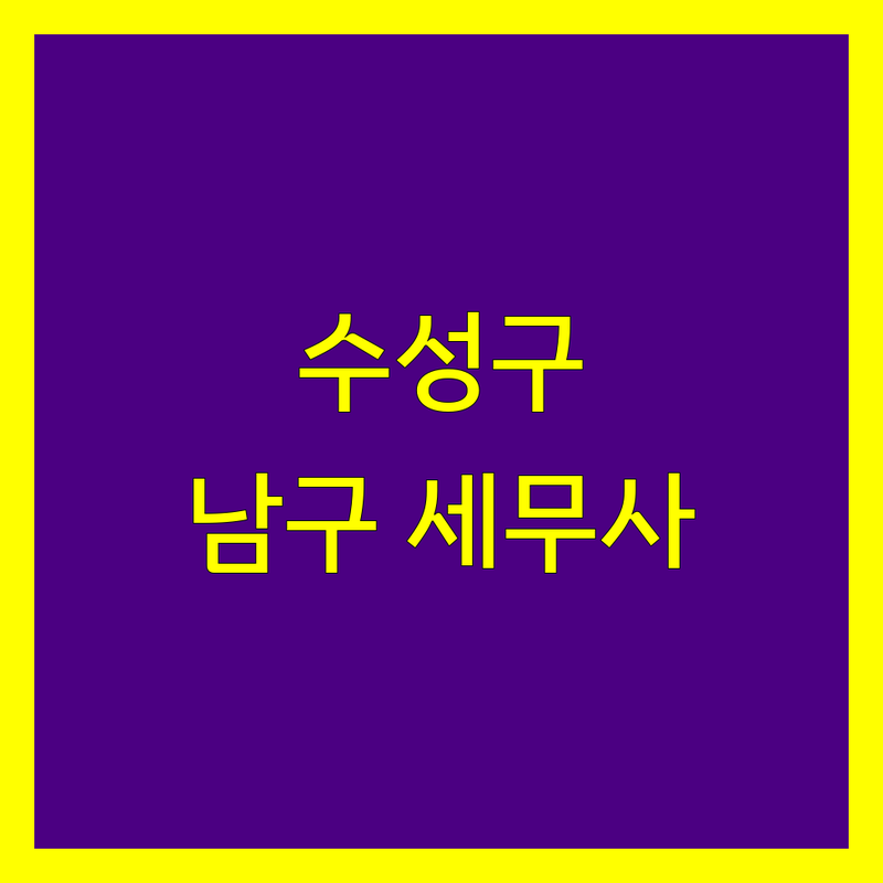 대구 수성구/남구 세무사 정보 모음 | 현지인이 추천하는 BEST 선택
