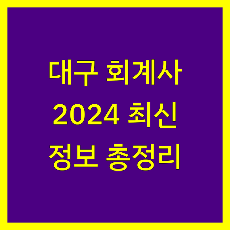 대구 공인회계사 찾으신다면 | 2024년 최신 정보 총정리