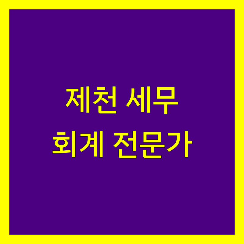 제천시 세무회계 전문가를 찾고 계신가요?