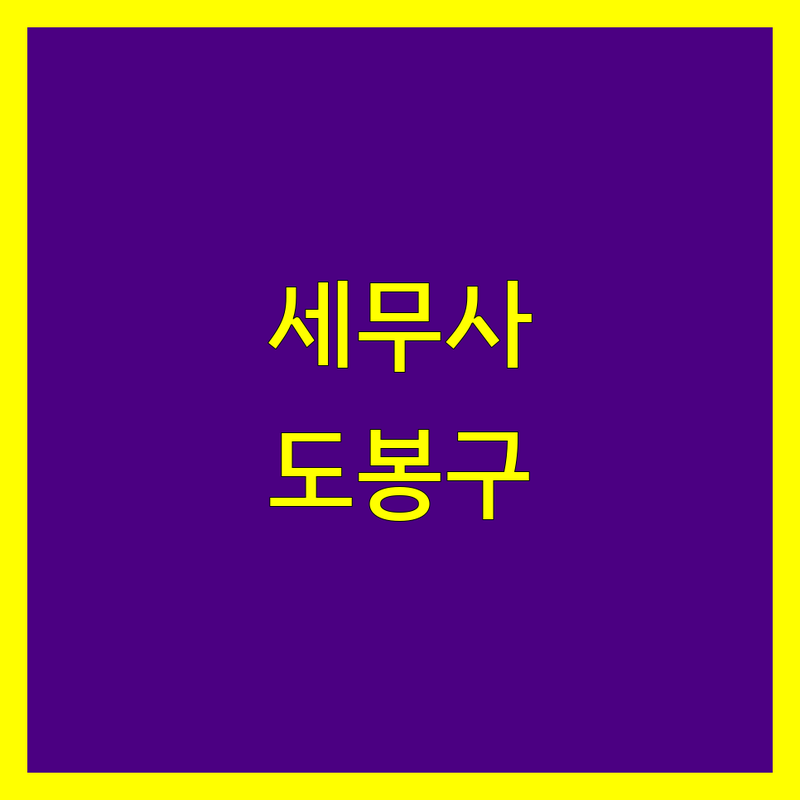 서울 도봉구에서 세무사 어디로 갈까? 세금 고민 해결! | 현지인 추천 TOP5